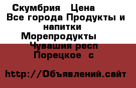 Скумбрия › Цена ­ 53 - Все города Продукты и напитки » Морепродукты   . Чувашия респ.,Порецкое. с.